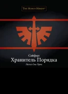 Сайфер Хранитель Порядка ЛП