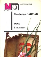 Саймак К Город Все живое Рассказы Пер с англ  Послесл ВРевича Ил ИМельникова  М Правда 1989  480 с ил