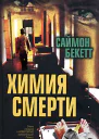 Саймон Бекетт Химия смерти