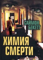 Саймон Бекетт Химия смерти