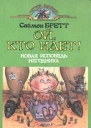 Саймон Бретт Ой кто идет