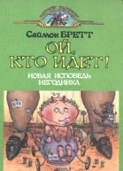 Саймон Бретт Ой кто идет