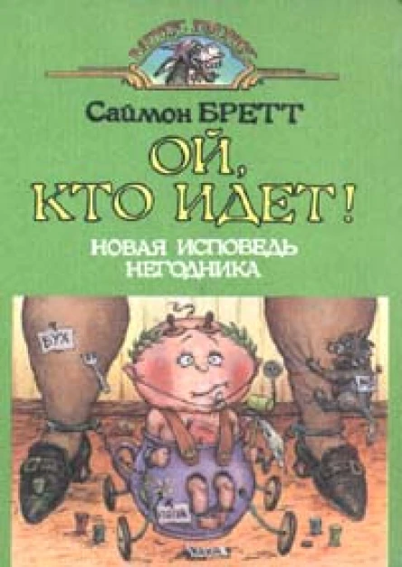 Саймон Бретт Ой кто идет