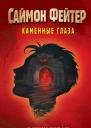 Саймон Фейтер Каменные глаза  Остин Бейли