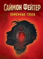 Саймон Фейтер Каменные глаза  Остин Бейли
