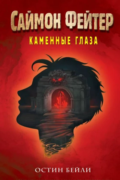 Саймон Фейтер Каменные глаза  Остин Бейли