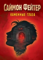 Саймон Фейтер Каменные глаза