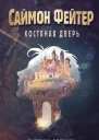 Саймон Фейтер Костяная дверь  Остин Бейли