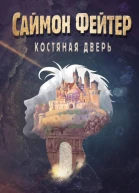 Саймон Фейтер Костяная дверь  Остин Бейли