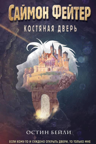 Саймон Фейтер Костяная дверь  Остин Бейли