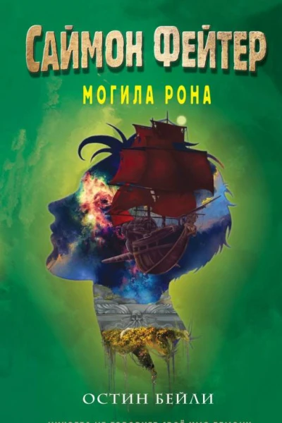 Саймон Фейтер Могила Рона  Остин Бейли