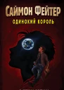 Саймон Фейтер Одинокий король  Остин Бейли