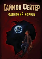 Саймон Фейтер Одинокий король  Остин Бейли
