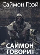 Саймон говорит