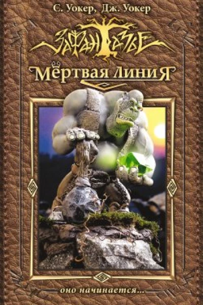 Саймон и Джонатан Уокеры Мертвая Линия Оно начинается