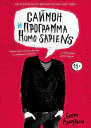 Саймон и программа Homo sapiens