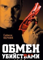 Саймон Керник Обмен убийствами серия The HardBoiled Detective