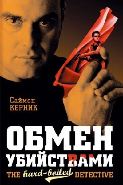 Саймон Керник Обмен убийствами серия The HardBoiled Detective