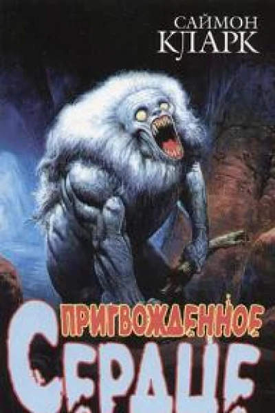 Саймон Кларк Пригвожденное сердце