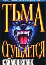Саймон Кларк Тьма сгущается