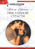 Саймон Нэйма Пик тайной страсти