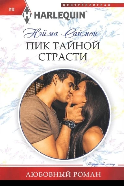 Саймон Нэйма Пик тайной страсти