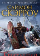 Саймон Скэрроу Британия