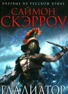 Саймон Скэрроу Гладиатор по крови