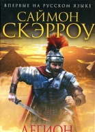 Саймон Скэрроу Легион смертников