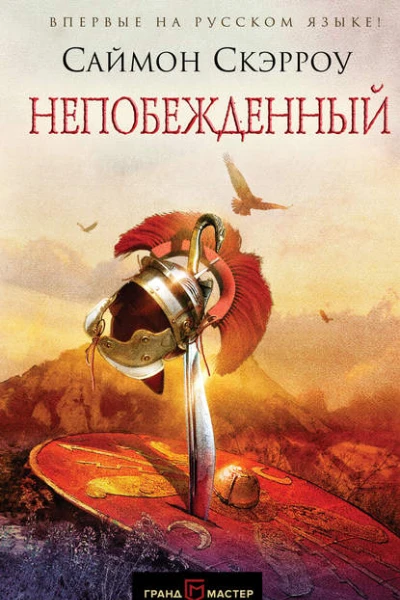 Саймон Скэрроу Непобежденный