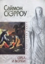 Саймон Скэрроу Орел и Волки
