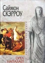 Саймон Скэрроу Орел нападает