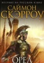 Саймон Скэрроу Орел в песках