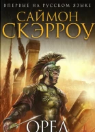 Саймон Скэрроу Орел в песках