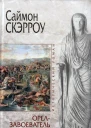 Саймон Скэрроу Орелзавоеватель