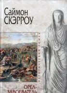 Саймон Скэрроу Орелзавоеватель