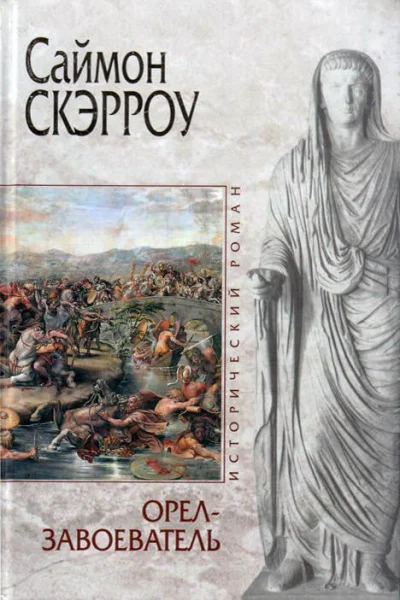 Саймон Скэрроу Орелзавоеватель