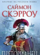 Саймон Скэрроу Преторианец