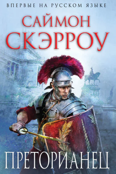 Саймон Скэрроу Преторианец