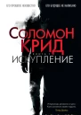 Саймон Тойн Соломон Крид Искупление