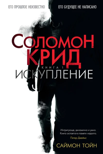 Саймон Тойн Соломон Крид Искупление