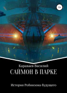 Саймон в парке