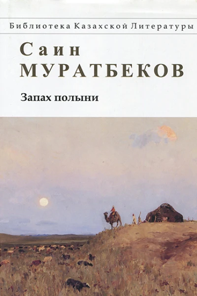 Саин Муратбеков Запах полыни Повести рассказы