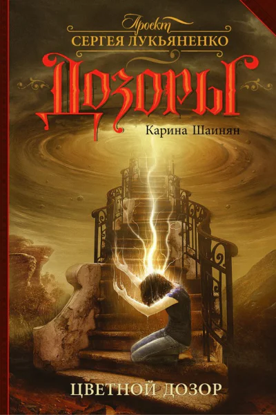 Шаинян Карина Сергеевна Цветной Дозор фантастический роман