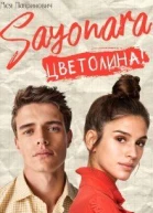 Сайонара Цветолина