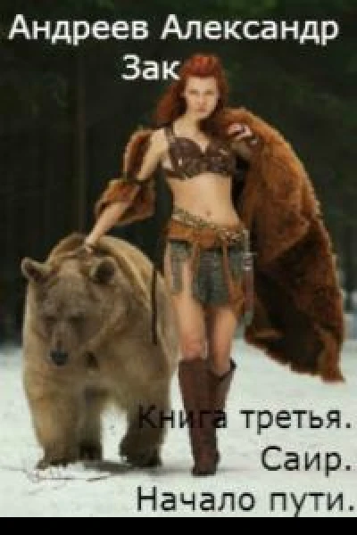 Саир Начало пути