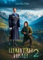 Шайтан Иван 2 СИ