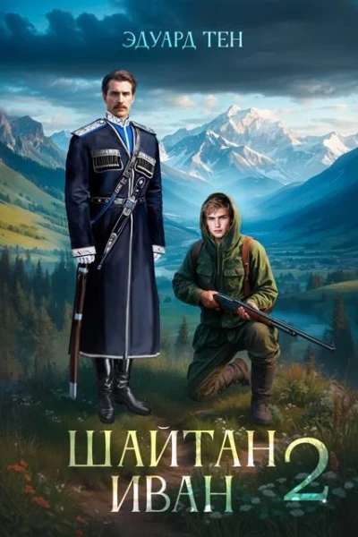 Шайтан Иван 2 СИ