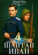 Шайтан Иван 4 СИ