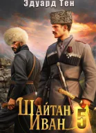 Шайтан Иван 5 СИ